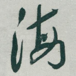 海