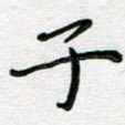 子