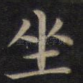坐