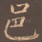 邑