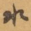 水