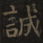 诚