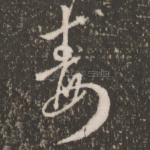 毒