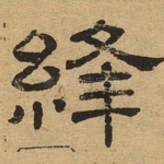 缝