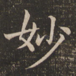 妙