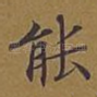 能