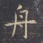 舟