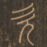 次