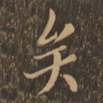 矣