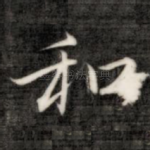 和