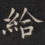 给