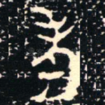 考
