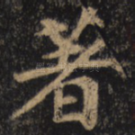 著