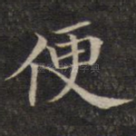 便