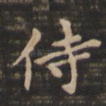 侍