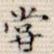 尝