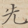 先