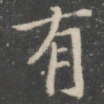 有