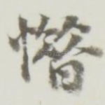 惜