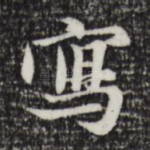 写
