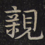 亲