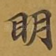 眀
