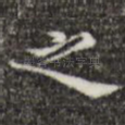 之