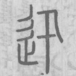 迅