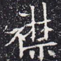 襟