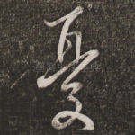 忧