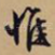 惟
