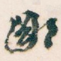 鄙