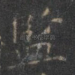 监