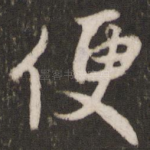 便