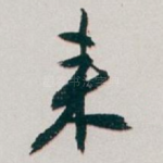 来