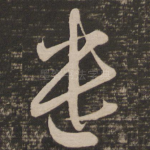 遣