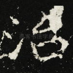 治