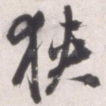 狭
