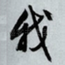 我