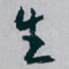 生
