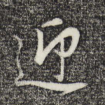 迎