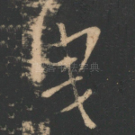 曳