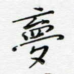 梦