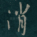 消
