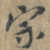 宗