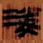 娑
