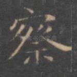 察