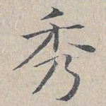 秀