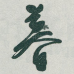 暮