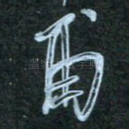 甫